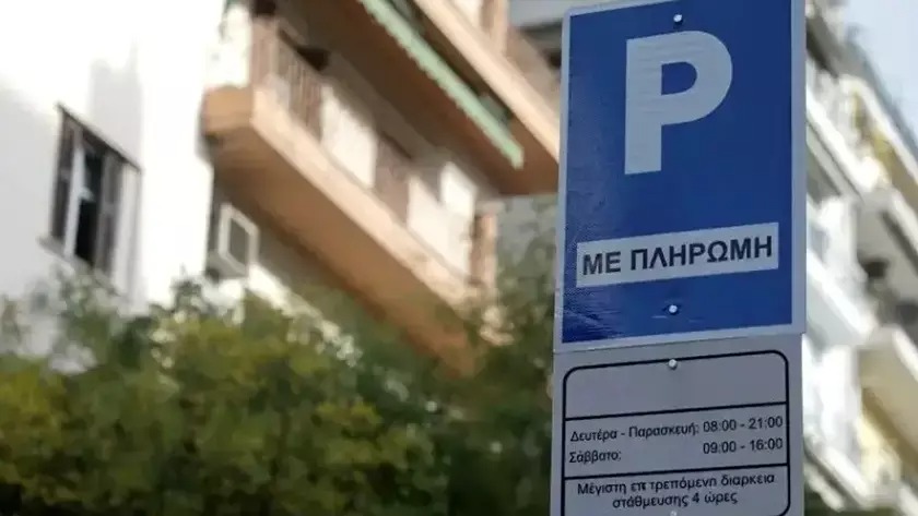 δωρεάν στάθμευση