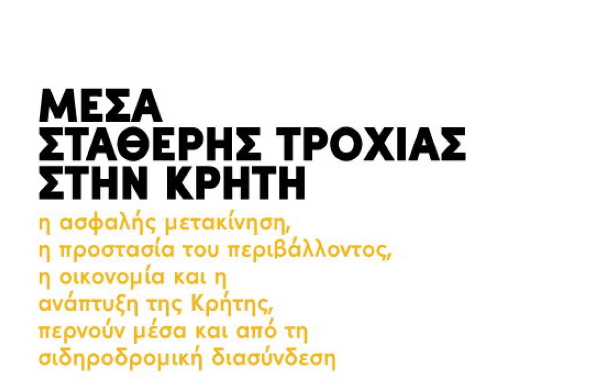 Μέσα σταθερής τροχιάς στην Κρήτη Μέσα σταθερής τροχιάς στην Κρήτη