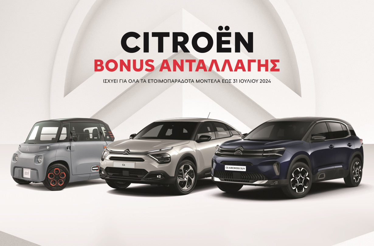 To μπόνους ανταλλαγής της Citroёn ισχύει για ετοιμοπαράδοτα αυτοκίνητα μέχρι τις 31 Ιουλίου Citroёn Range