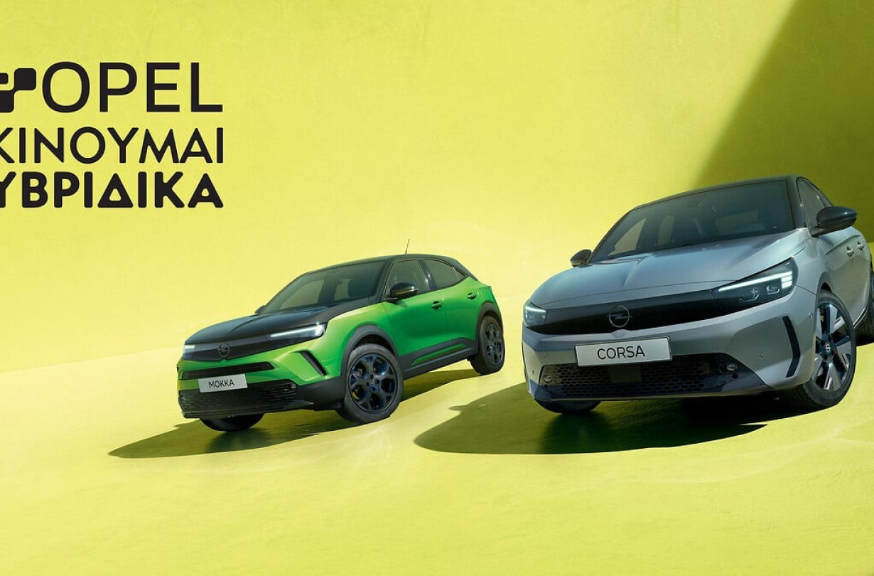 Οι ειδικές τιμές του προγράμματος της Opel ισχύουν έως και τις 31 Δεκεμβρίου Opel Kinoumai Yvridika