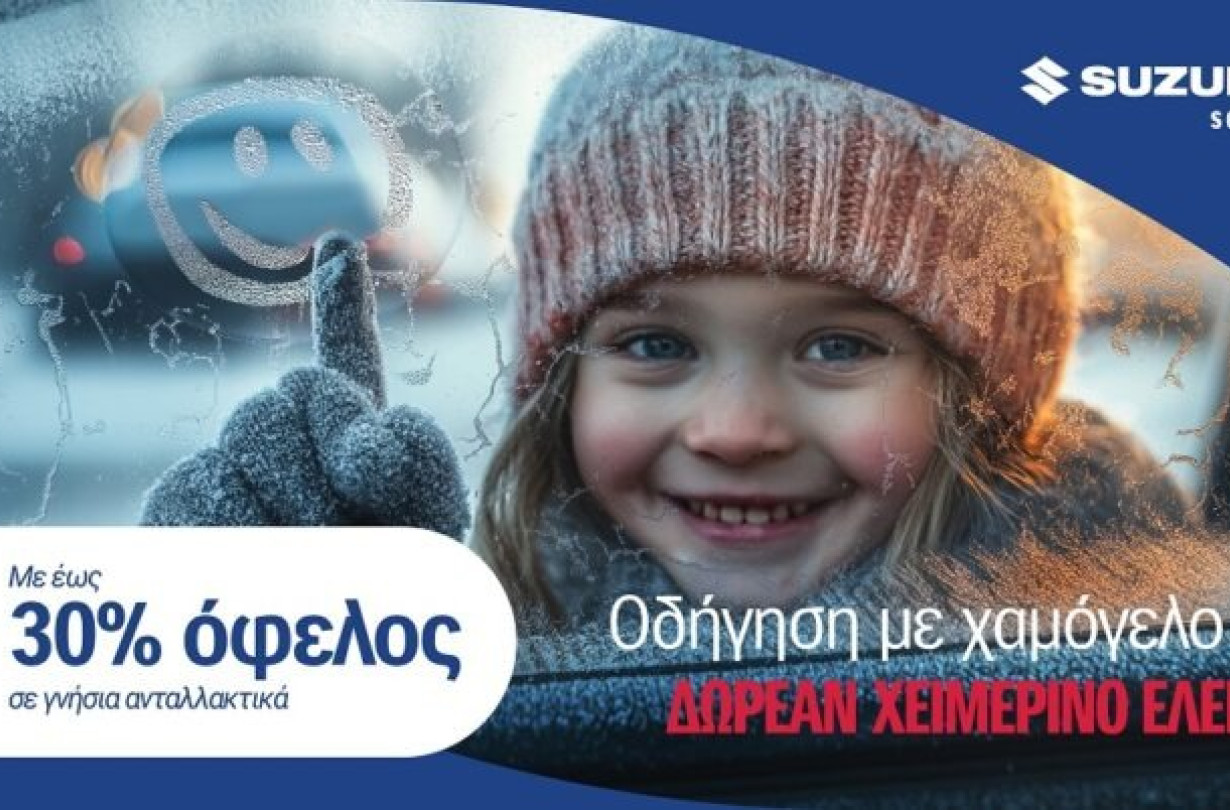 Το πρόγραμμα «Drive ‘N Smile Δωρεάν Χειμερινός Έλεγχος 2024» της Suzuki έχει ήδη ξεκινήσει, θα διαρκέσει έως και την 31η Ιανουαρίου 2025 Suzuki Drive N'Smile