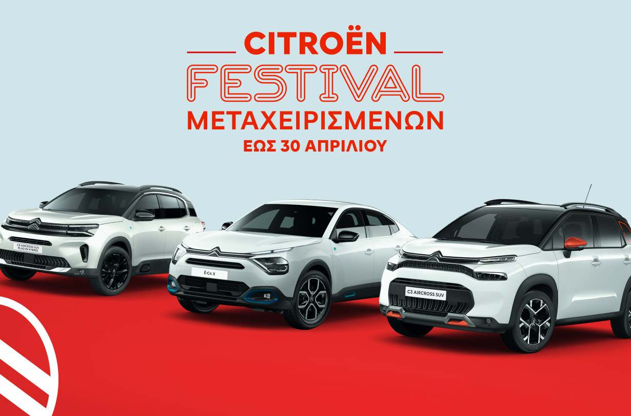 H Citroën σας δίνει την ευκαιρία να αποκτήσετε ένα ποιοτικό μεταχειρισμένο με χρηματοδότηση και επιτόκιο καινούργιου αυτοκινήτου Citroën used car festival
