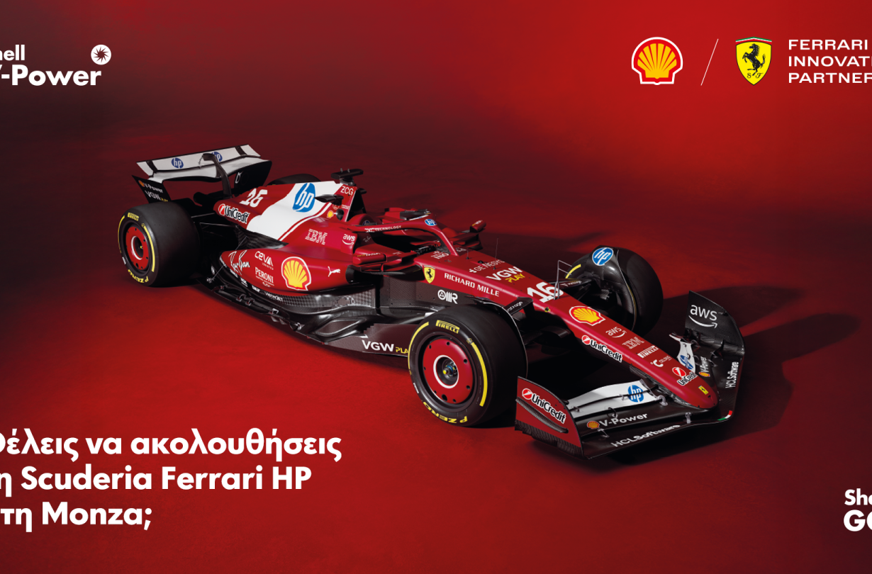 Επισκέψου τώρα ένα πρατήριο Shell ή μπες στην επίσημη ιστοσελίδα και διεκδίκησε το ταξίδι σου στη Monza Shell-Ferrari