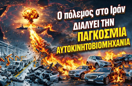 Ο πόλεμος στο Ιράν ξαναγράφει τους κανόνες της παγκόσμιας αυτοκινητοβιομηχανίας