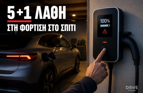 Φόρτιση στο σπίτι: Τα 5+1 λάθη που μπορεί να σου κοστίσουν