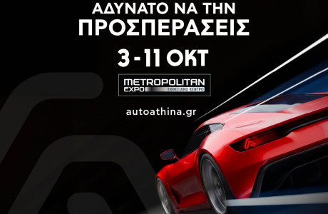 AUTO ATHINA 2026: Η μεγαλύτερη έκθεση αυτοκινήτου στην Ελλάδα με 52 μάρκες