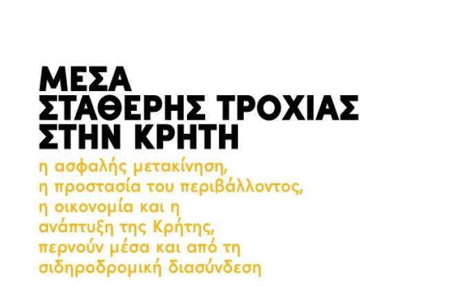 Μέσα σταθερής τροχιάς στην Κρήτη