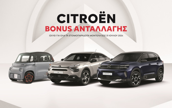 To μπόνους ανταλλαγής της Citroёn ισχύει για ετοιμοπαράδοτα αυτοκίνητα μέχρι τις 31 Ιουλίου Citroёn Range