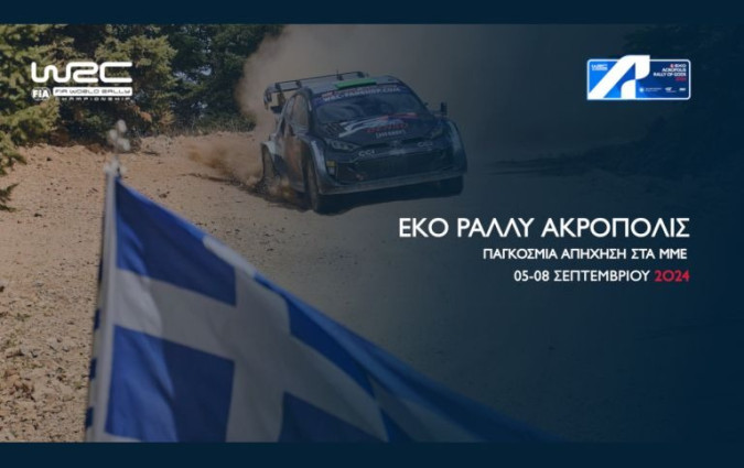 Το ενδιαφέρον των θεατών για το ΕΚΟ Ράλλυ Ακρόπολις 2024 αυξήθηκε κατά 12% σε σχέση με το 2023 EKO Rally Acropolis