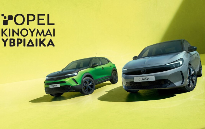 Οι ειδικές τιμές του προγράμματος της Opel ισχύουν έως και τις 31 Δεκεμβρίου Opel Kinoumai Yvridika