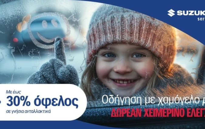 Το πρόγραμμα «Drive ‘N Smile Δωρεάν Χειμερινός Έλεγχος 2024» της Suzuki έχει ήδη ξεκινήσει, θα διαρκέσει έως και την 31η Ιανουαρίου 2025 Suzuki Drive N'Smile