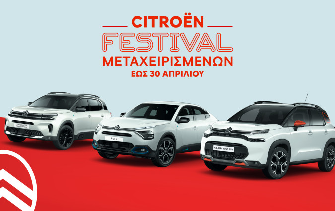 H Citroën σας δίνει την ευκαιρία να αποκτήσετε ένα ποιοτικό μεταχειρισμένο με χρηματοδότηση και επιτόκιο καινούργιου αυτοκινήτου Citroën used car festival